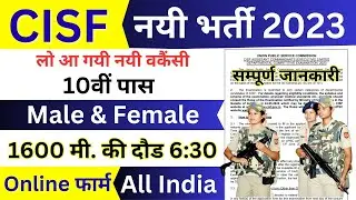 Join CISF | CISF Recruitment 2023 Apply Online | CISF Vacancy 2023 Notification | Full Details