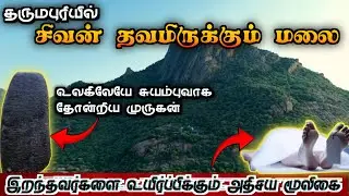 இறந்தவர்களை உயிர்ப்பிக்கும் அதிசய மூலிகை 😱 DHARMAPURI MALLIGESHWARAN HILLS 👑 SIVAN TEMPLE 🔱MURUGAN