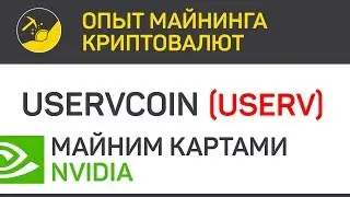 UservCoin (USERV) майним картами Nvidia (algo X11) | Выпуск 22 | Биткоин - опыт майнинга криптовалют