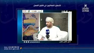 تشغيل العمانيين في قانون العمل - داوود بن سليمان الهنائي-مدير دائرة الشؤون القانونية بوزارة العمل