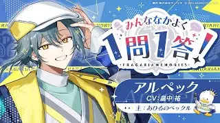 みんななかよく 1問1答！ アルペック編（インタビュアー：チャコ）【フラガリアメモリーズ】