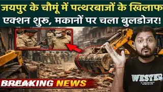 Chomu Bulldozer Action: अवैध अतिक्रमण करने वाले पत्थरबाजों पे Bhajanlal Sharma जी की Police का एक्शन