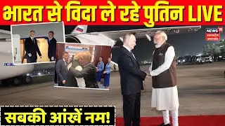 Putin Leaves India LIVE: भारत दौरा खत्म कर रूस के लिए रवाना हुए पुतिन | Breaking |PM Modi Putin Deal