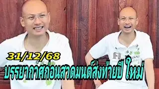 บรรยากาศก่อนสวดมนต์ส่งท้ายปีใหม่#บ้านอาจารย์เบียร์ 31/12/68