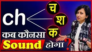 What is the sound of ch? | Digraph ch Sounds Phonics | 3 Special Sounds of ch Diagraph