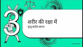 निजी प्रतिरक्षा का अधिकार | RIGHT OF PRIVATE DEFENCE OF PERSON & PROPERTY | CRIMINAL LAW
