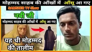 Indian Reaction : Life Of Prophet Muhammad | Muhammad Sahab Ki Zindagi | Budhi Ama | SAMSHER TV show