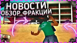 НОВОСТНАЯ РЕДАКЦИЯ? ОБЗОР ФРАКЦИИ NEWS! ЧЕМ ЗАНИМАЮТСЯ НОВОСТИ? - В GTA SAMP EVOLVE ROLE PLAY