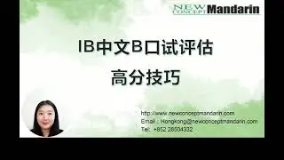 5 Steps to Get 7 in IB Chinese B Oral Exam/五步冲高分攻略 IB 中文 B IO口语考试
