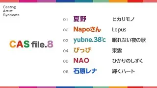 【CAS file.8】収録曲ダイジェスト【Casting Artist Syndicate】