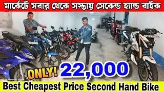 Best Cheapest Price Second Hand Bike | Bike Starting Only 22K | মার্কেটে সবথেকে সস্তায় বাইক শোরুম 