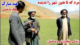 قصه های این مرد شما را شگفت زده میکند، زندگی متفاوت، شیوه بدخشان  Badakhshan shiwa