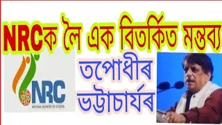 TODAY'S LATEST NRC NEWS||NRC ASSAM 2018||A LECTURE OF TOPUDIR BATTRACHARYA ABOUT ASSAM NRC 2018.