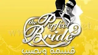 prime5_The Perfect Bride 2قسمة ونصيب
