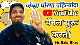 जेव्हा पोरगा YouTube channel सुरू करतो बाल्या चा पहिला व्हिडिओ