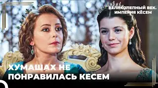 Кёсем Навещает Хумашах Султан | Великолепный век. Империя Кёсем Серия 51