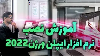 ‫آموزش نصب نرم افزار ایپلن - Eplan 2022‬