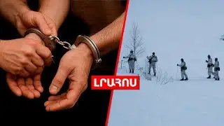 ՊԵԿ պաշտոնյաներ են ձերբակալվել // Գրենլանդիայում եվրոպական զորքեր են տեղակայվում․ ԼՈՒՐԵՐ