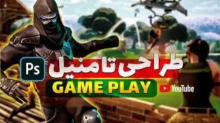 آموزش فتوشاپ ساخت تامنیل گیمینگ 🎨