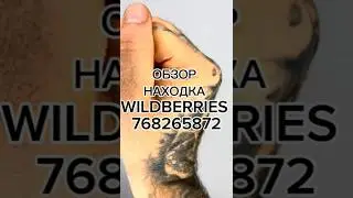 Артикул Вайлдберриз  768265872 Озон: 1781999858 #обзор #wildberries #обзорывб #вайлдбериз#распаковка