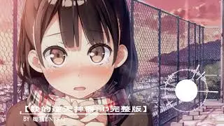 NightCore Ending Song My Holly Weapon 【我的逆天神器ED完整版】- 呦猫UNEKO