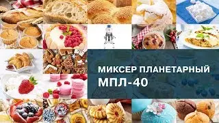 Знакомьтесь - Миксер планетарный МПЛ-40 торговой марки Abat