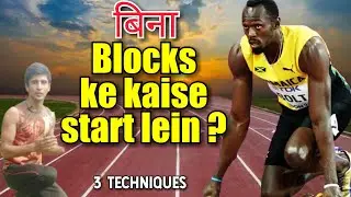 How to Run Without Starting Blocks?