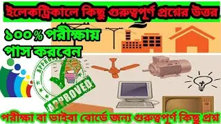 ইলেকট্রিক্যাল এ কিছু গুরুত্বপূর্ণ প্রশ্নের উত্তর। NSDA EIM Level 2 পরীক্ষার প্রশ্নের উত্তর।