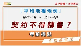 【114 #總複習】#平均地權條例 ：第47-4條 vs. 第47-3條之「契約不得轉售」#差異為何？#轉售買賣契約 #紅單轉售 #預售屋 #實價登錄 #土地法規 #重點提示 #考前猜題