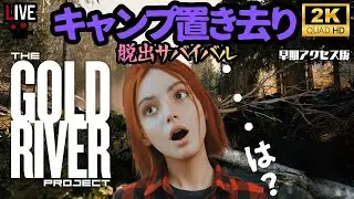 #2【サバイバル｜雑談】置き去りキャンパーの脱出サバイバル【the Gold River Project】