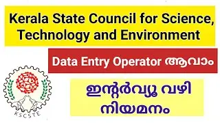 കേരള സർക്കാർ താൽകാലിക ജോലി | KSCSTE Data Entry Operator Job vacancy | Malayalam 