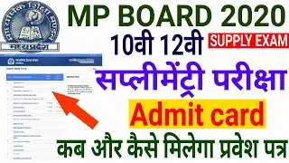 Mp board 10th 12th Supplementary Exam | इस तरह मिलेगा Supply exam admit card | supplementary exam