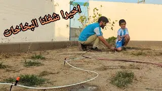 غيرنا طريقة شبكة الري في الحوش