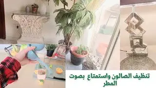 تنظيف  غرفه الصالون  والحمام  ولحظات مع المطر