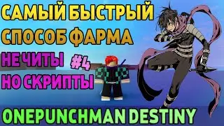 САМЫЙ БЫСТРЫЙ СПОСОБ АВТОФАРМА В A Hero's Destiny! БЫСТРЫЙ ФАРМ YEN И LVL! НЕ ЧИТЫ НО СКРИПТЫ #4