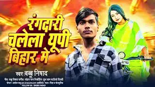 #video #Rangdaari Chale La UP Bihar mein￼ #babbu singer#song 
