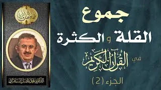 جموع القلة والكثرة في القرآن الكريم  ( الجزء  2 ) الدكتور محمد فاضل السامرائي