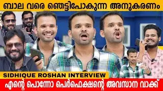 ബാല വരെ ഞെട്ടിപ്പോകുന്ന അനുകരണം 😱 SIDHIQUE ROSHAN INTERVIEW | BALA | SHANE NIGAM | MIMICRY
