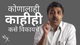 Sales Skills (Sales Secrets in Marathi) | 1 Ace to Win in Life