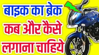 How to use bike brack| बाइक का ब्रेक कैसे लेते है।bike me brack ka istemal kaise karte hai|बाइक सीखे