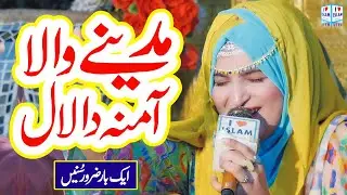 Madine Wala Amina da lal | Naat | New Naat | Munazza Shahzadi | Naat Sharif | i Love islam