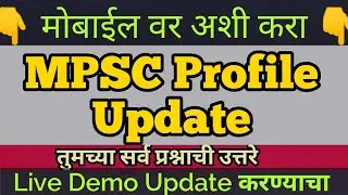 How to update MPSC Profile | mpsc profile update kaise kare | mpsc profile कसा बदल करावा | mpsc exam