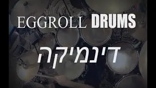 לימוד תופים | דינמיקה | איך להישמע טוב יותר על התופים
