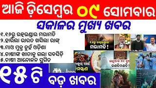 Odisha News||09 December 2024||Today Morning News||Today News||Daily Bulletin Odia||