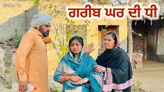 ਗਰੀਬ ਘਰ ਦੀ ਧੀ ||#New Punjabi Short Movie 2024#punjabinatak #punjabishortmovie