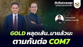 จับจังหวะลงทุน 5 กุมภาพันธ์ 69