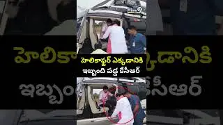 హెలికాఫ్టర్ ఎక్కడానికి ఇబ్బంది పడ్డ కేసీఆర్ || KCR Helicopter Viral Video | Prime9 News