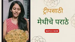 ट्रीपसाठी मेथीचे पराठे | Methi Paratha | Quick Recipe 
