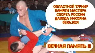 Областной турнир Памяти Мастера спорта России Давида Никояна.