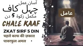 chahal kaaf ka 5 Din ka Aasan amal or zkat|| khatam khajgaan || چہل کاف کی زکوٰۃ کامکمل طریقہ
